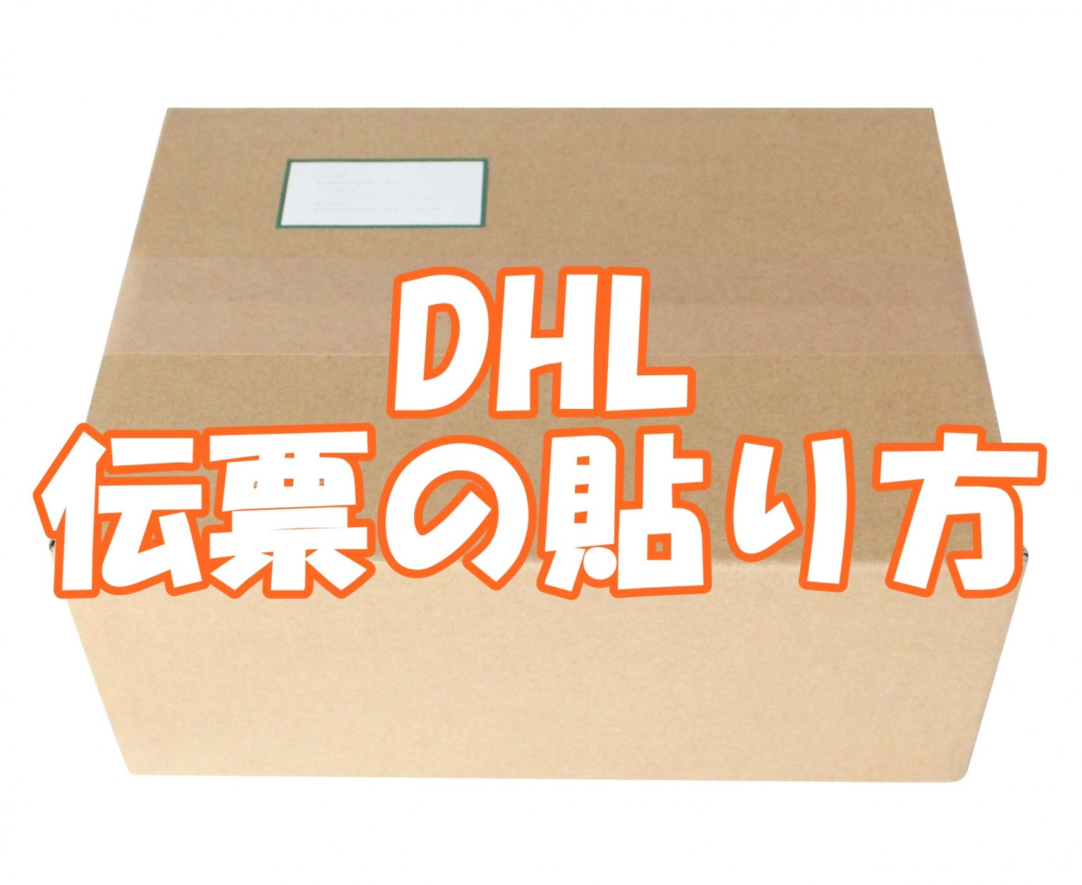 eBay輸出 DHL 出荷する際の伝票の貼り方 - れんとテッド